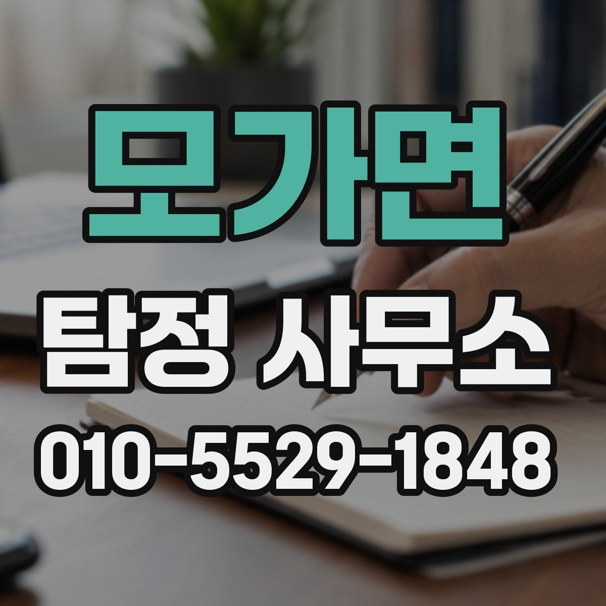 모가면 탐정 사무소