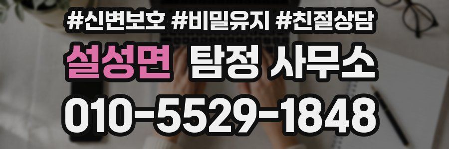 설성면 탐정 사무소
