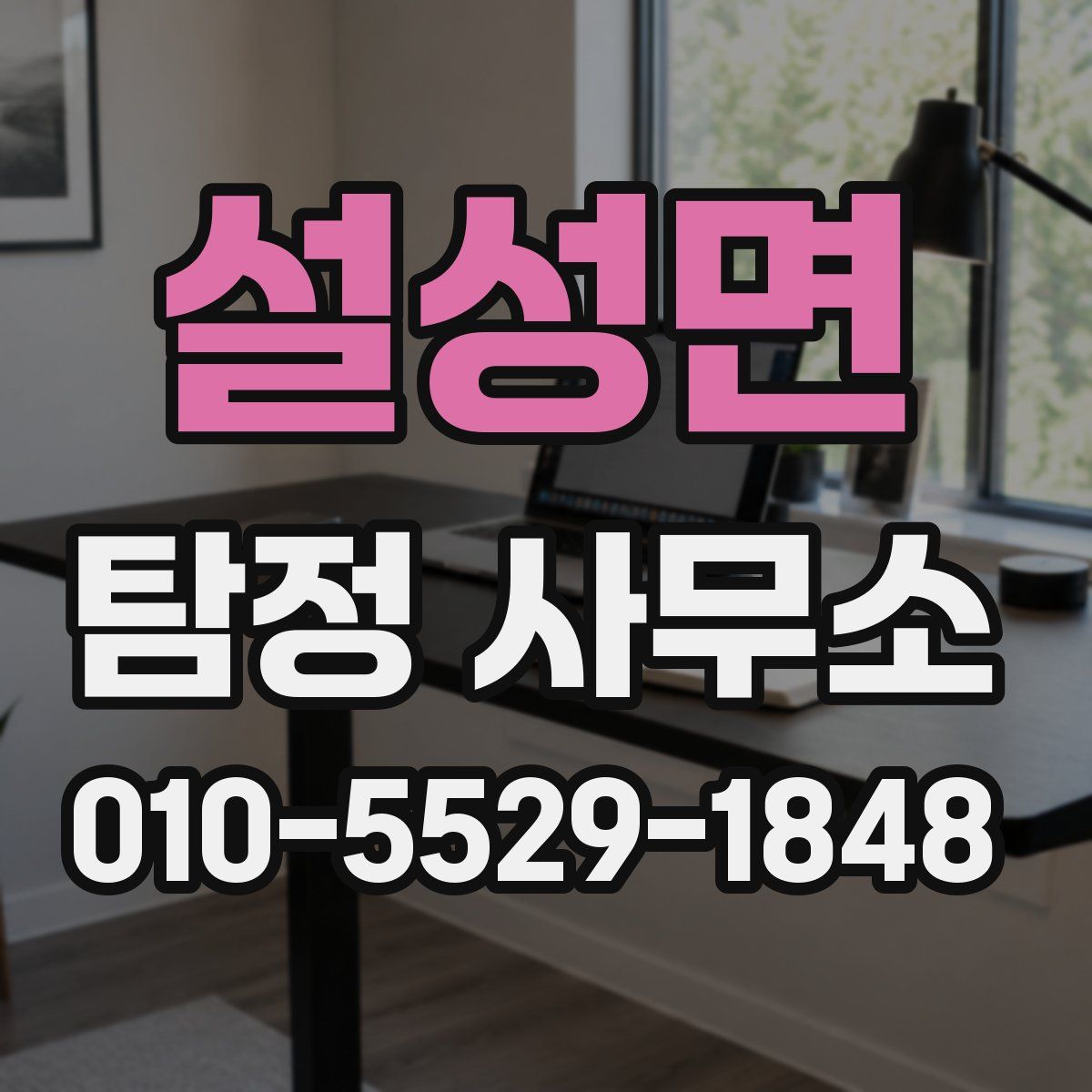 설성면 탐정 사무소