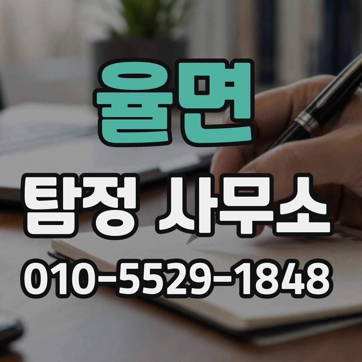 율면 탐정 사무소