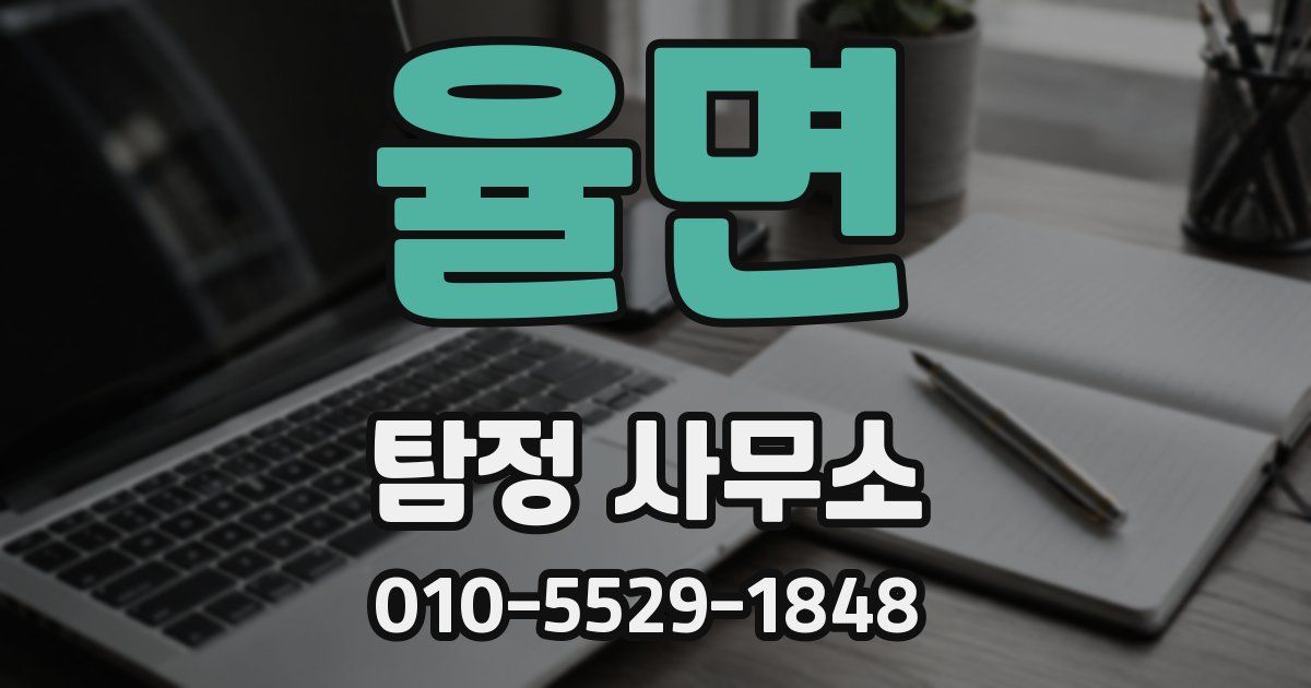 율면 탐정 사무소