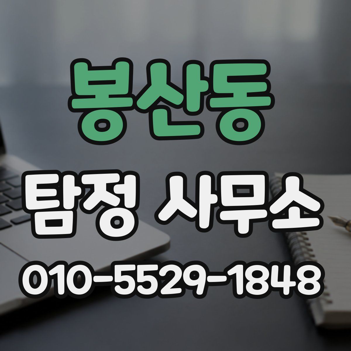 봉산동 탐정 사무소