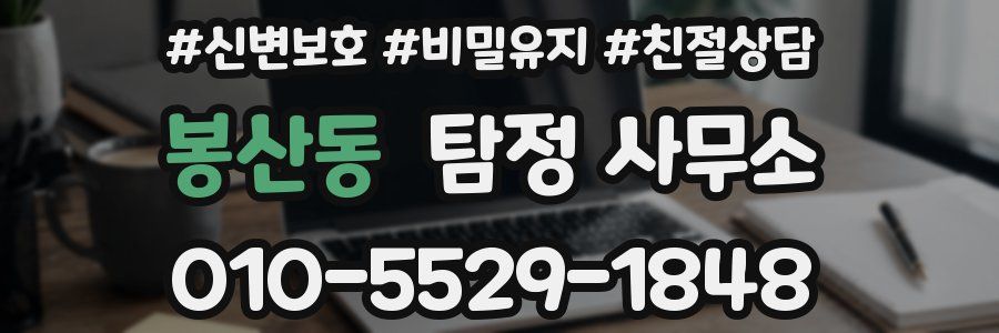 봉산동 탐정 사무소