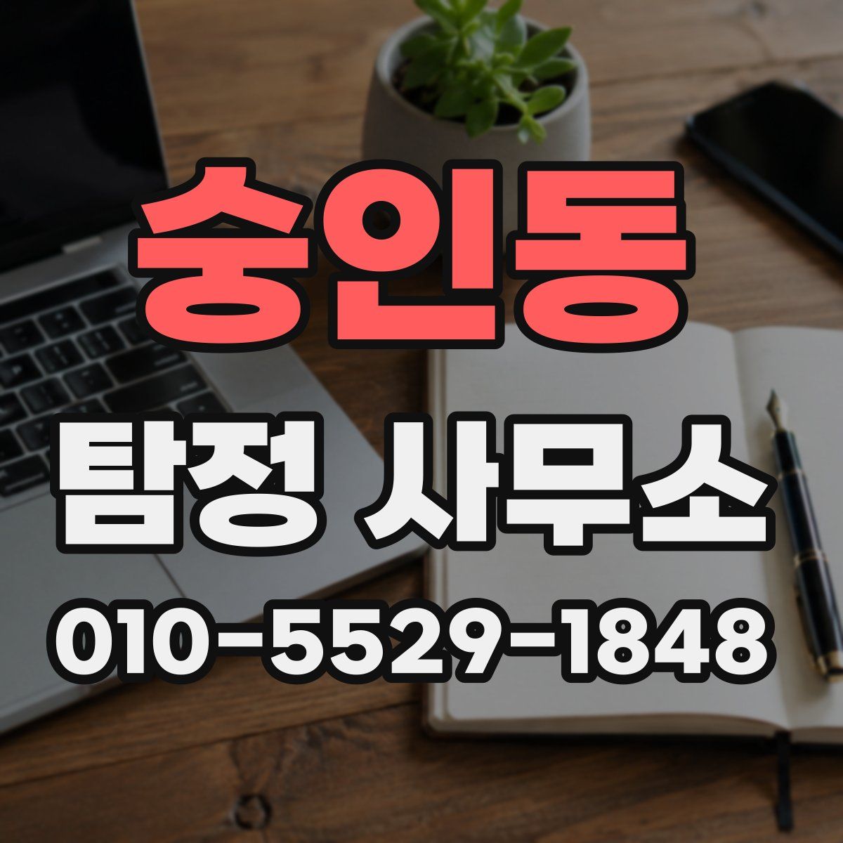 숭인동 탐정 사무소