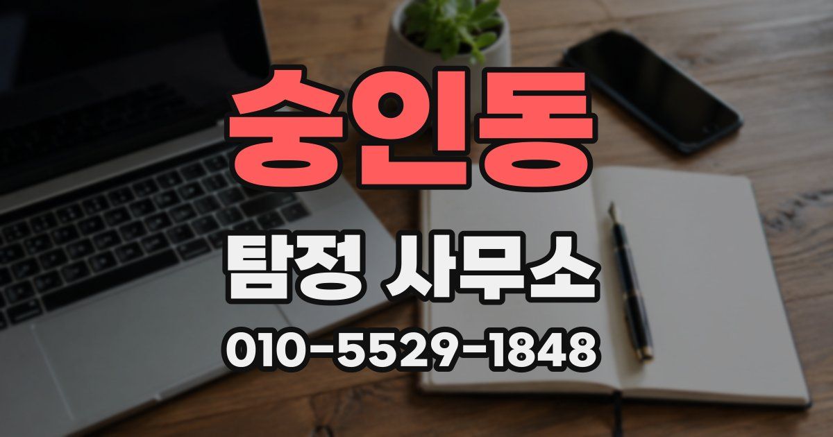 숭인동 탐정 사무소