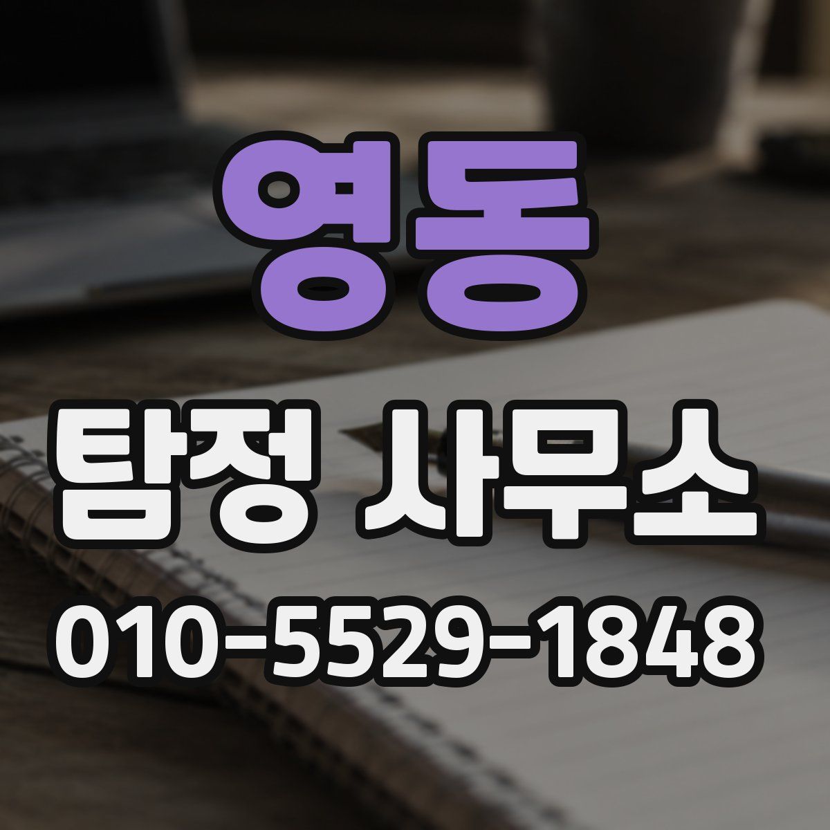 영동 탐정 사무소
