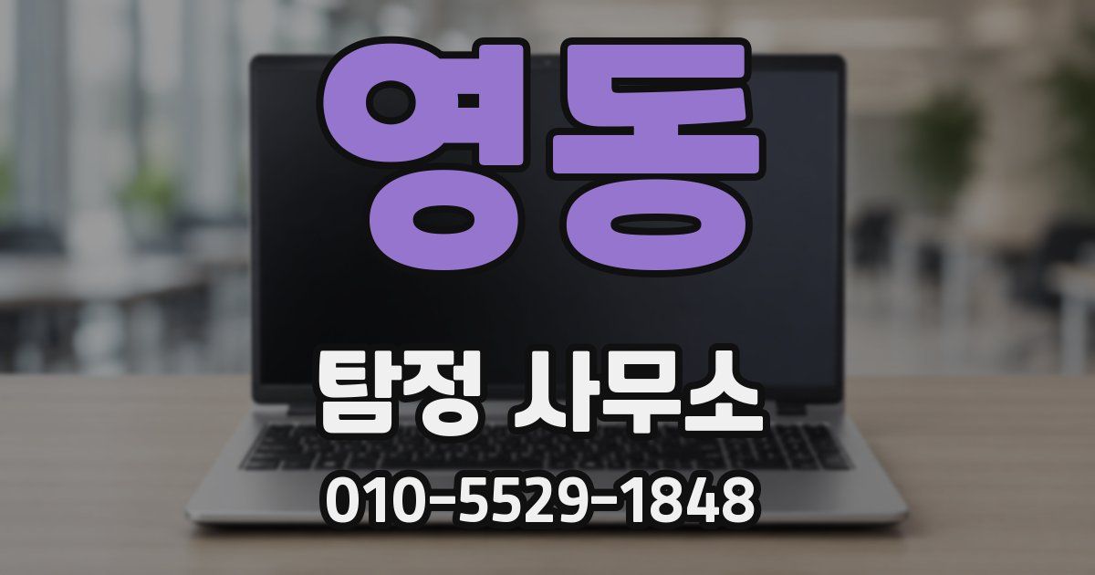 영동 탐정 사무소
