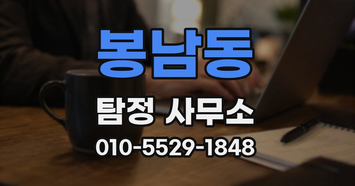 봉남동 탐정 사무소