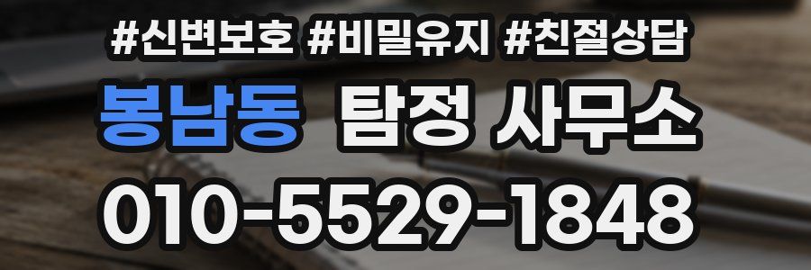 봉남동 탐정 사무소