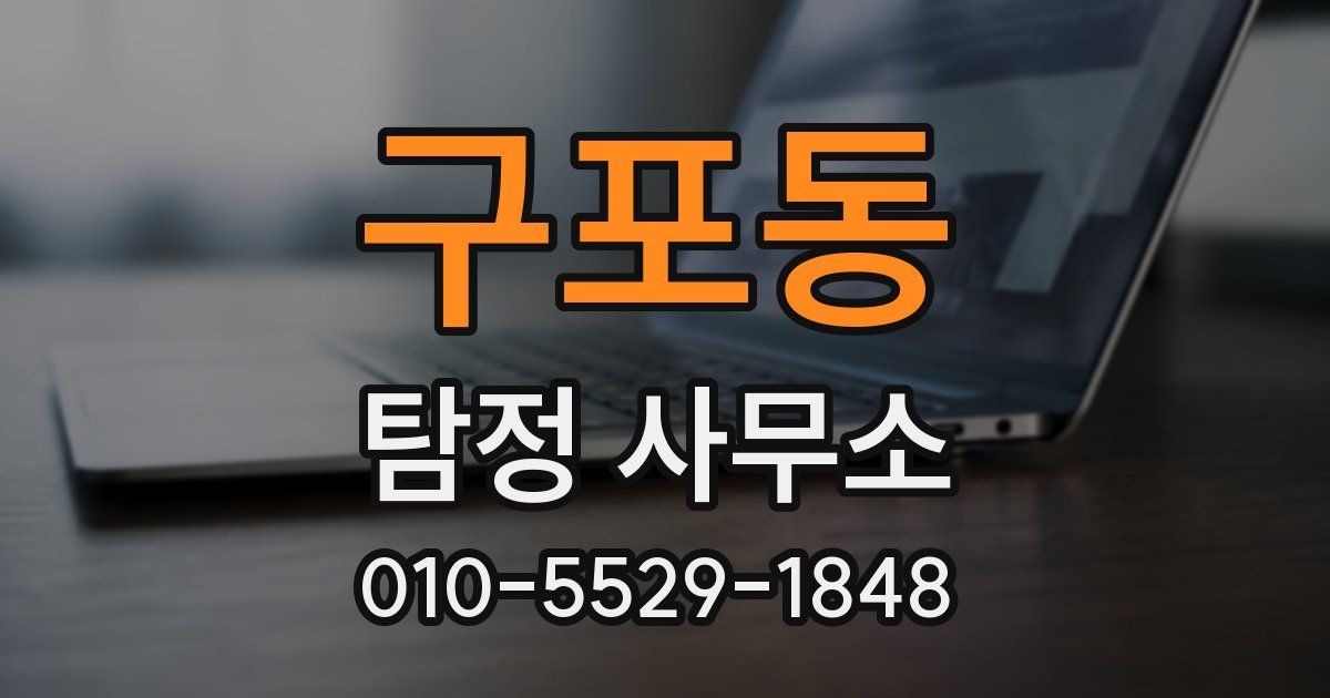 구포동 탐정 사무소