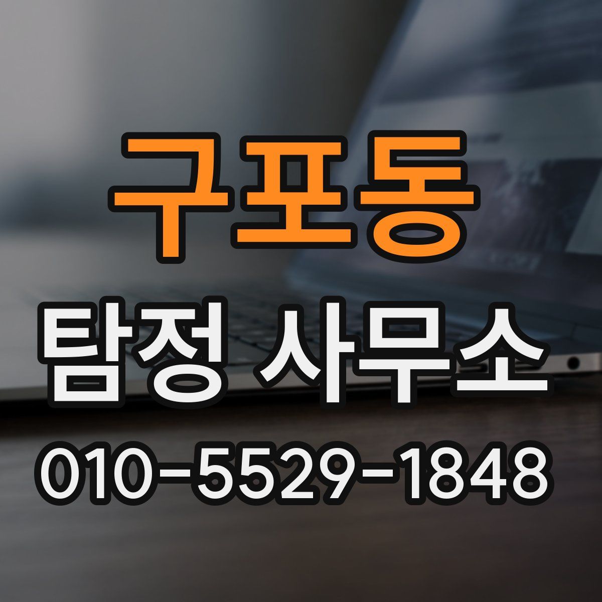 구포동 탐정 사무소