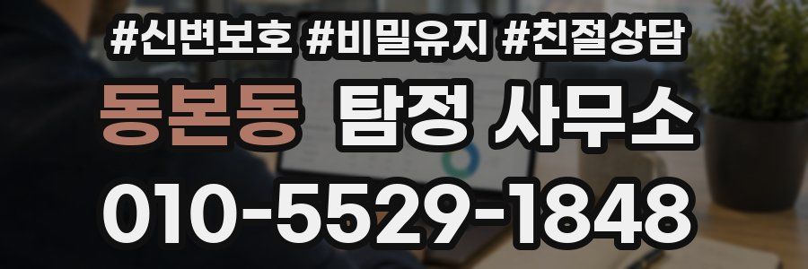 동본동 탐정 사무소
