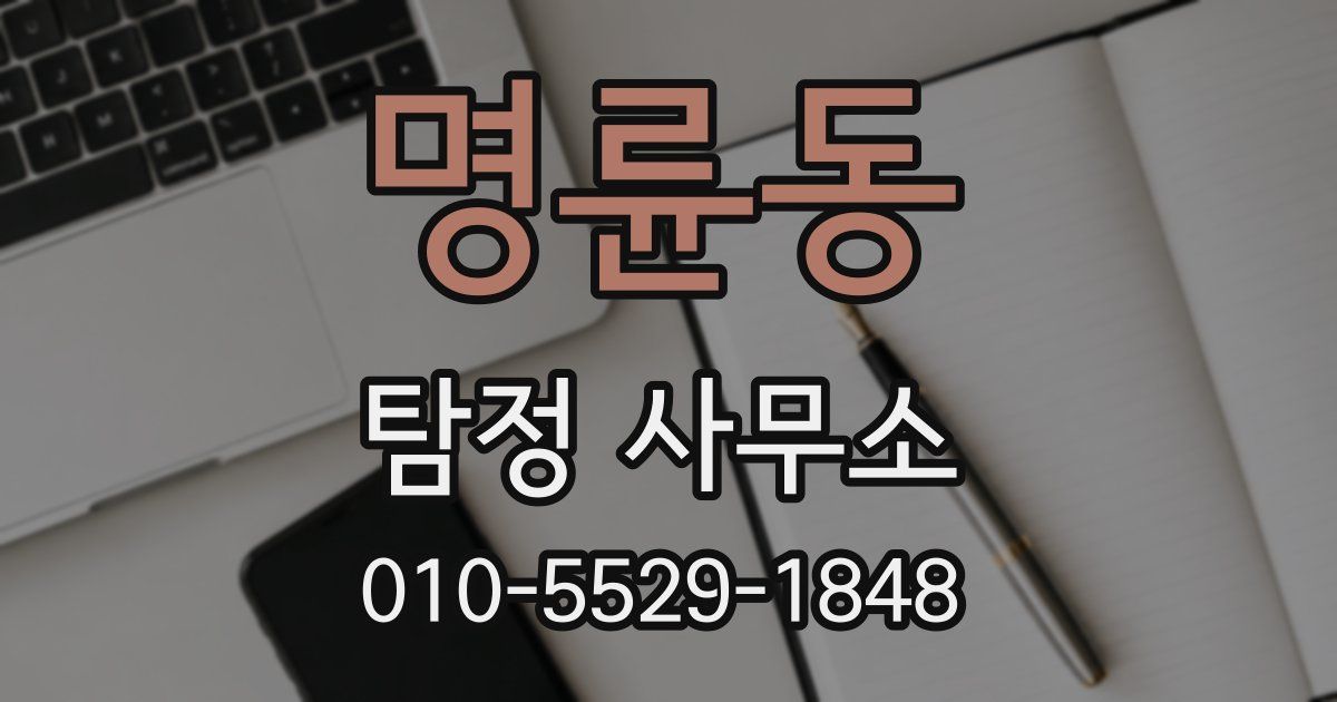 명륜동 탐정 사무소