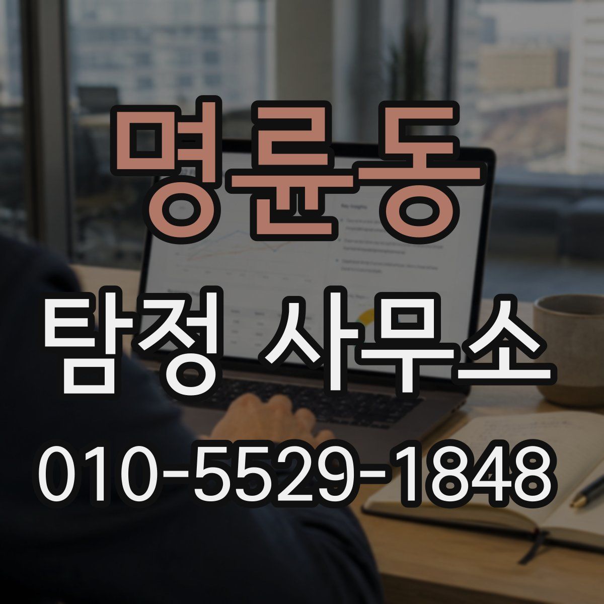 명륜동 탐정 사무소