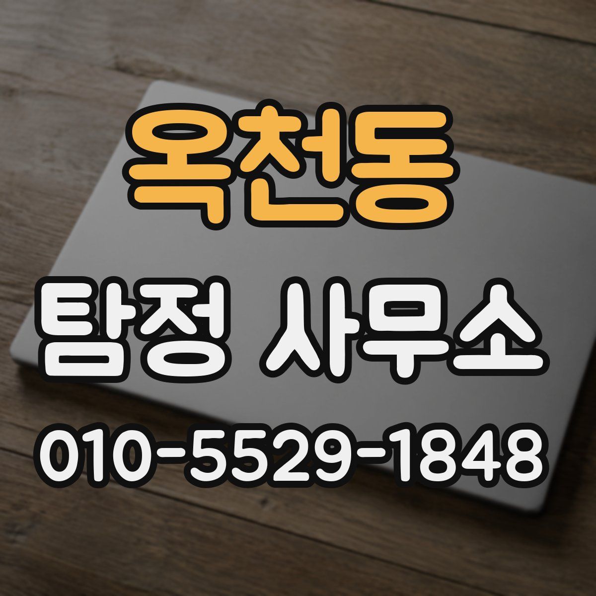 옥천동 탐정 사무소