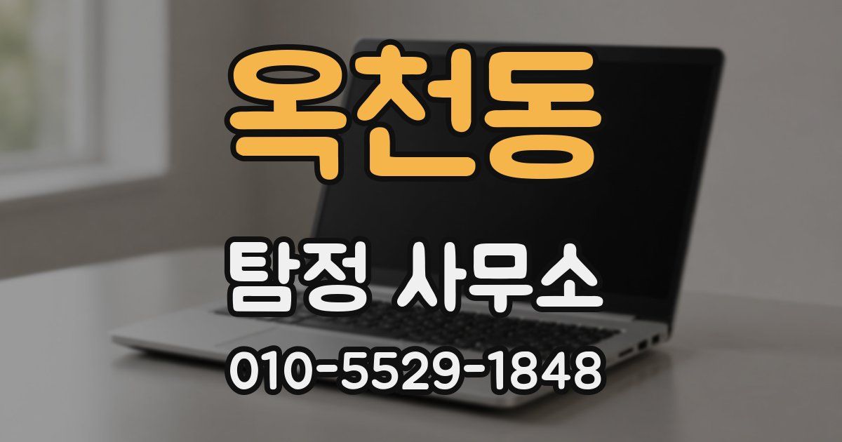 옥천동 탐정 사무소