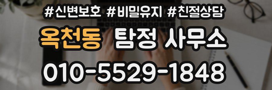 옥천동 탐정 사무소