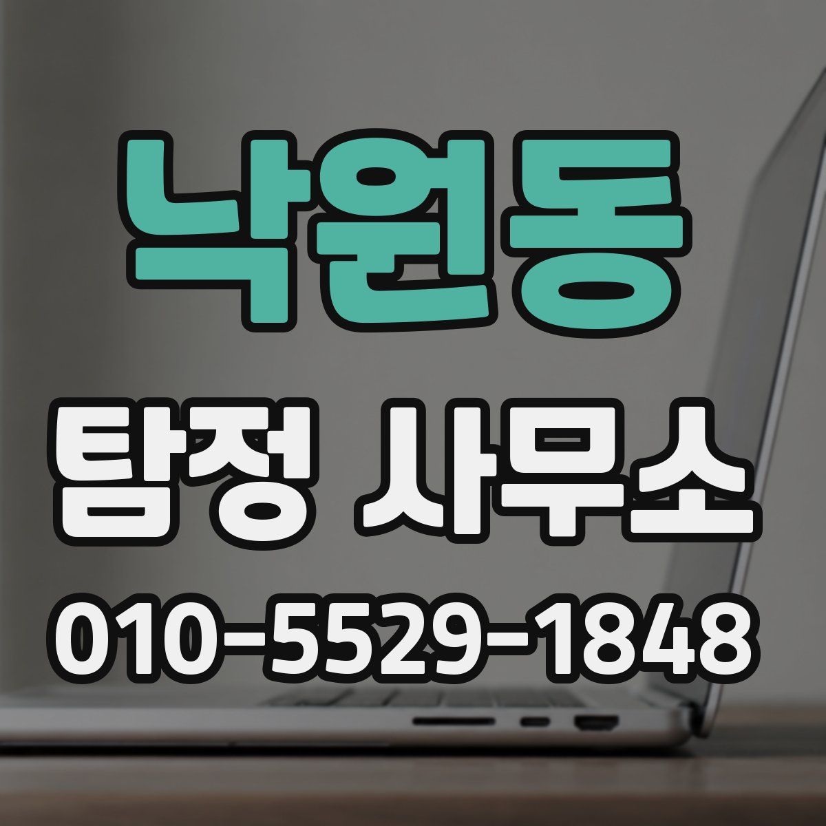 낙원동 탐정 사무소