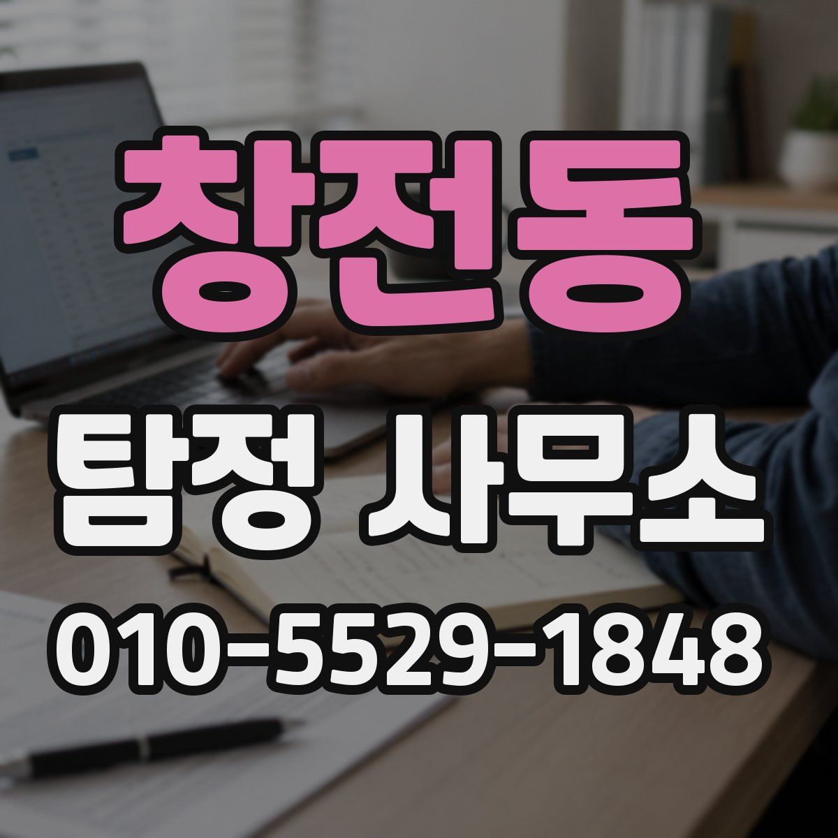 창전동 탐정 사무소