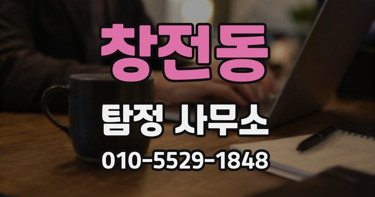 창전동 탐정 사무소