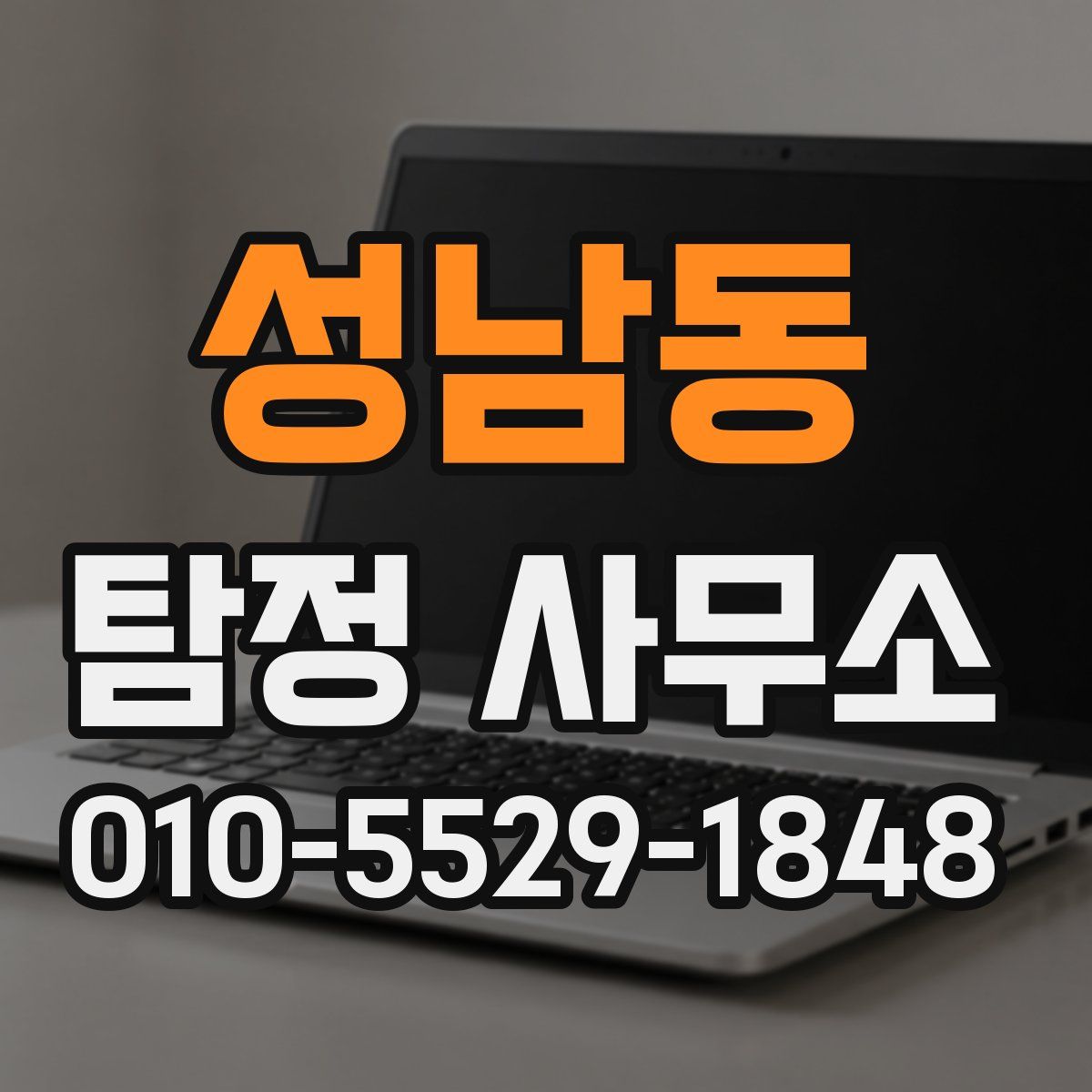 성남동 탐정 사무소