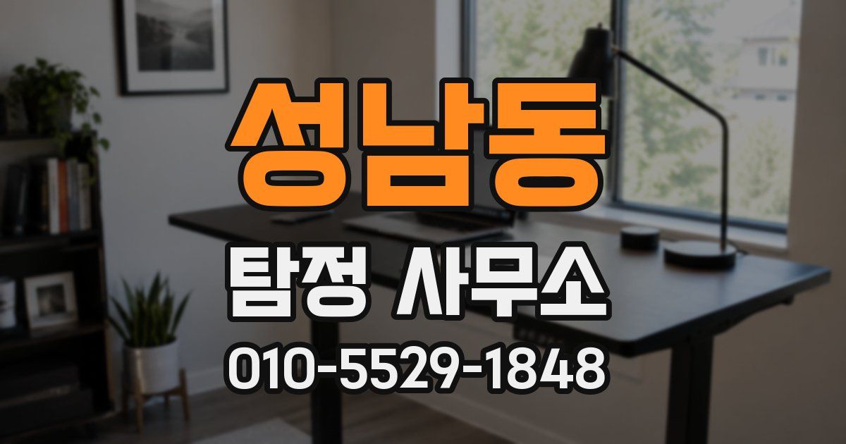 성남동 탐정 사무소