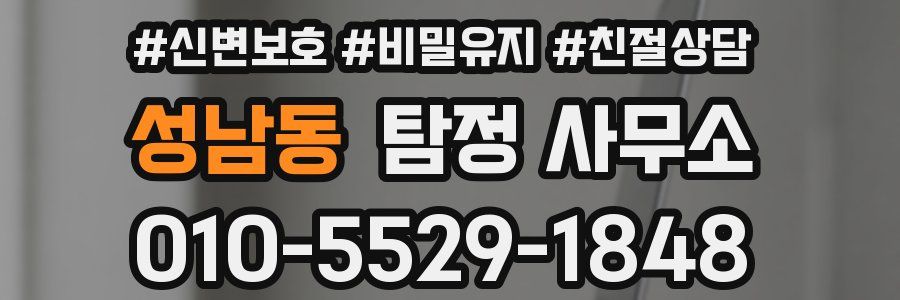 성남동 탐정 사무소