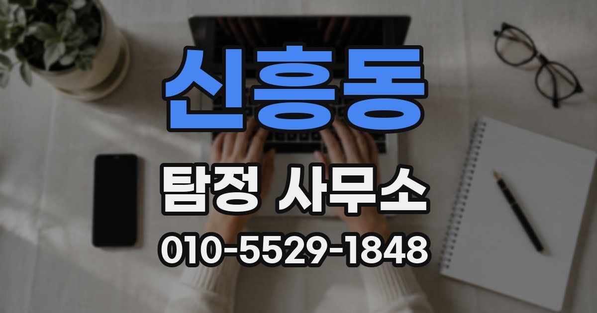 신흥동 탐정 사무소