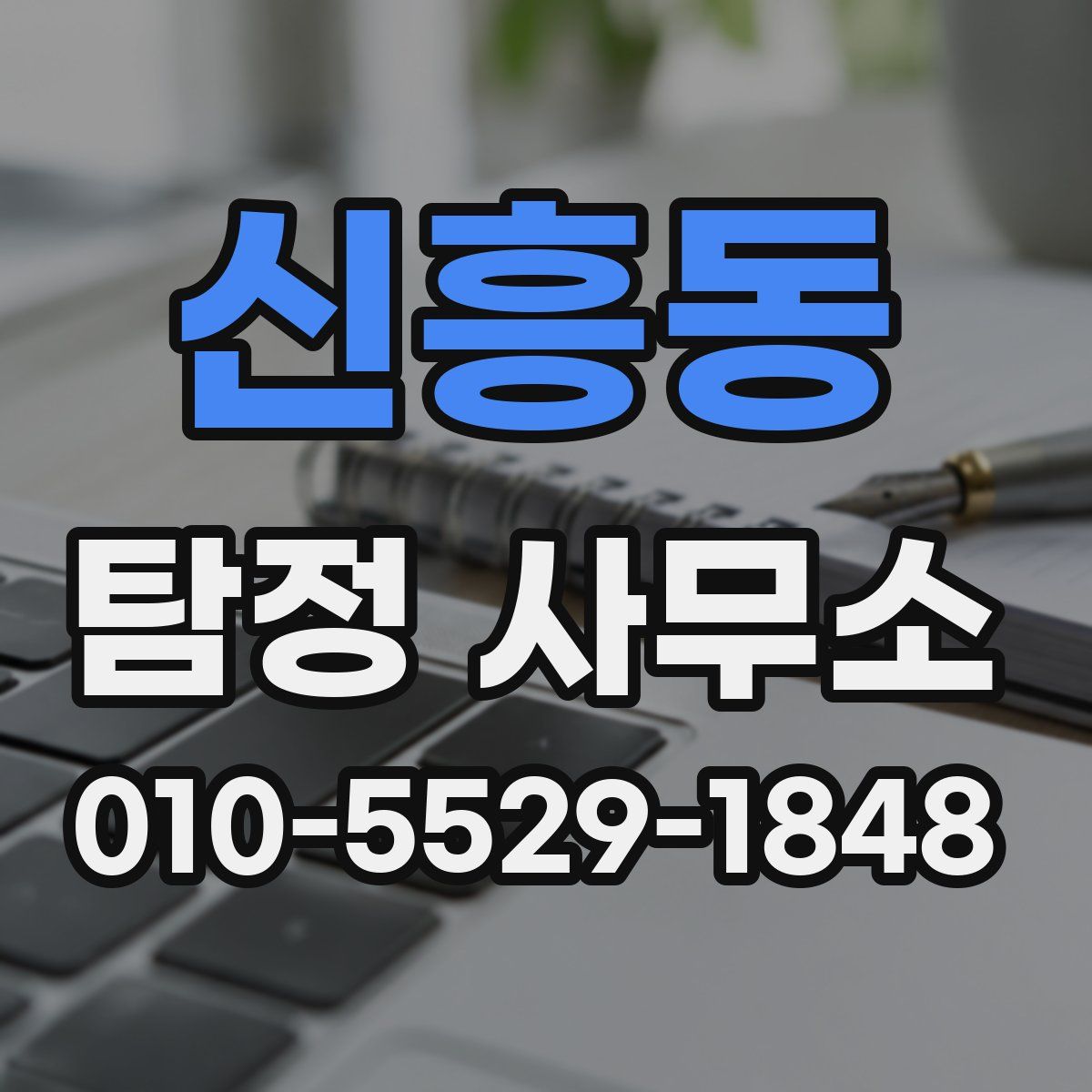 신흥동 탐정 사무소