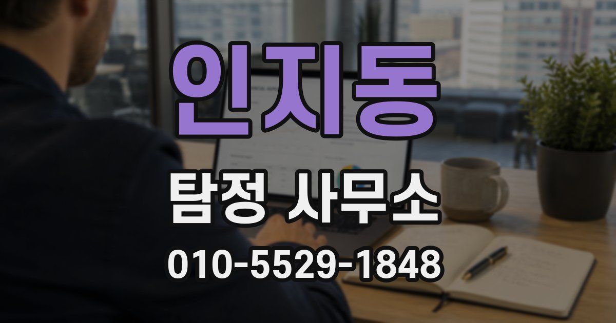 인지동 탐정 사무소