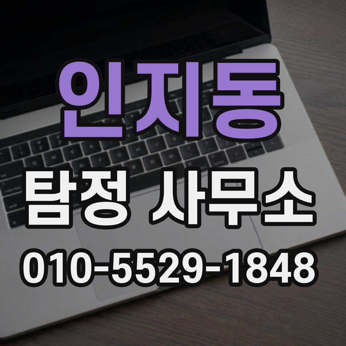 인지동 탐정 사무소