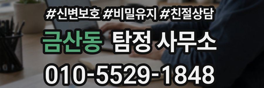 금산동 탐정 사무소