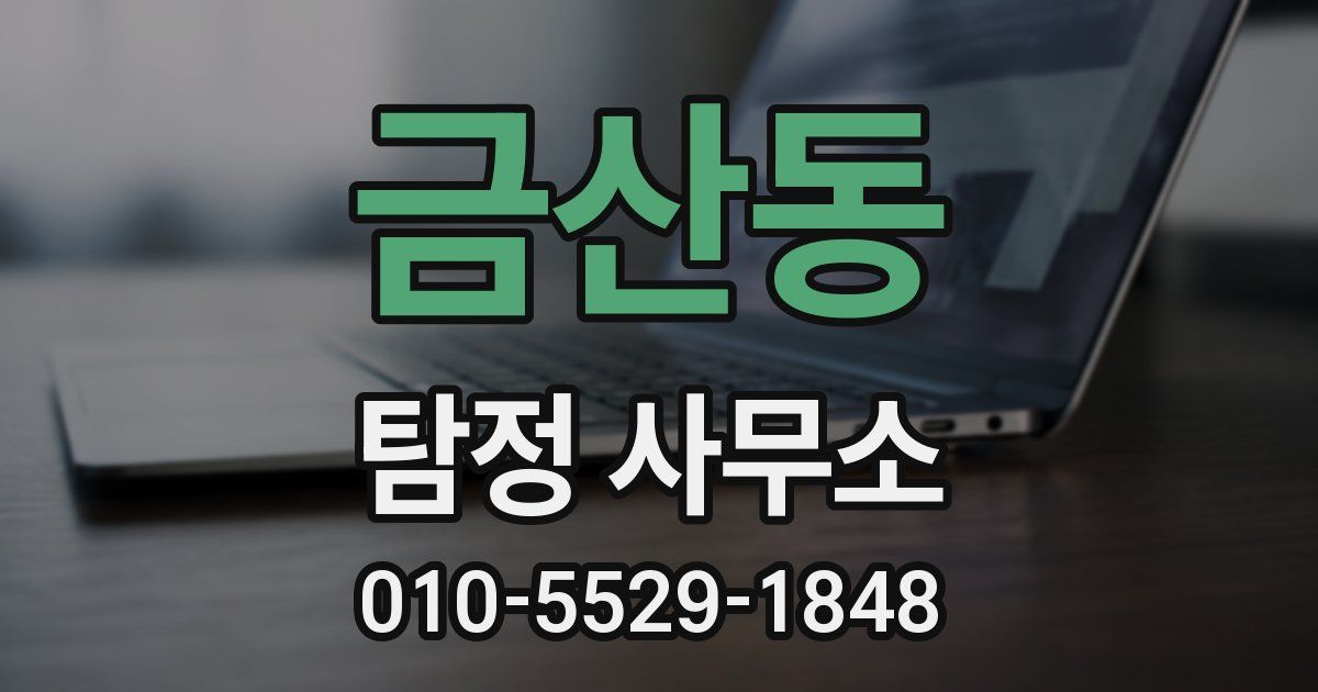 금산동 탐정 사무소