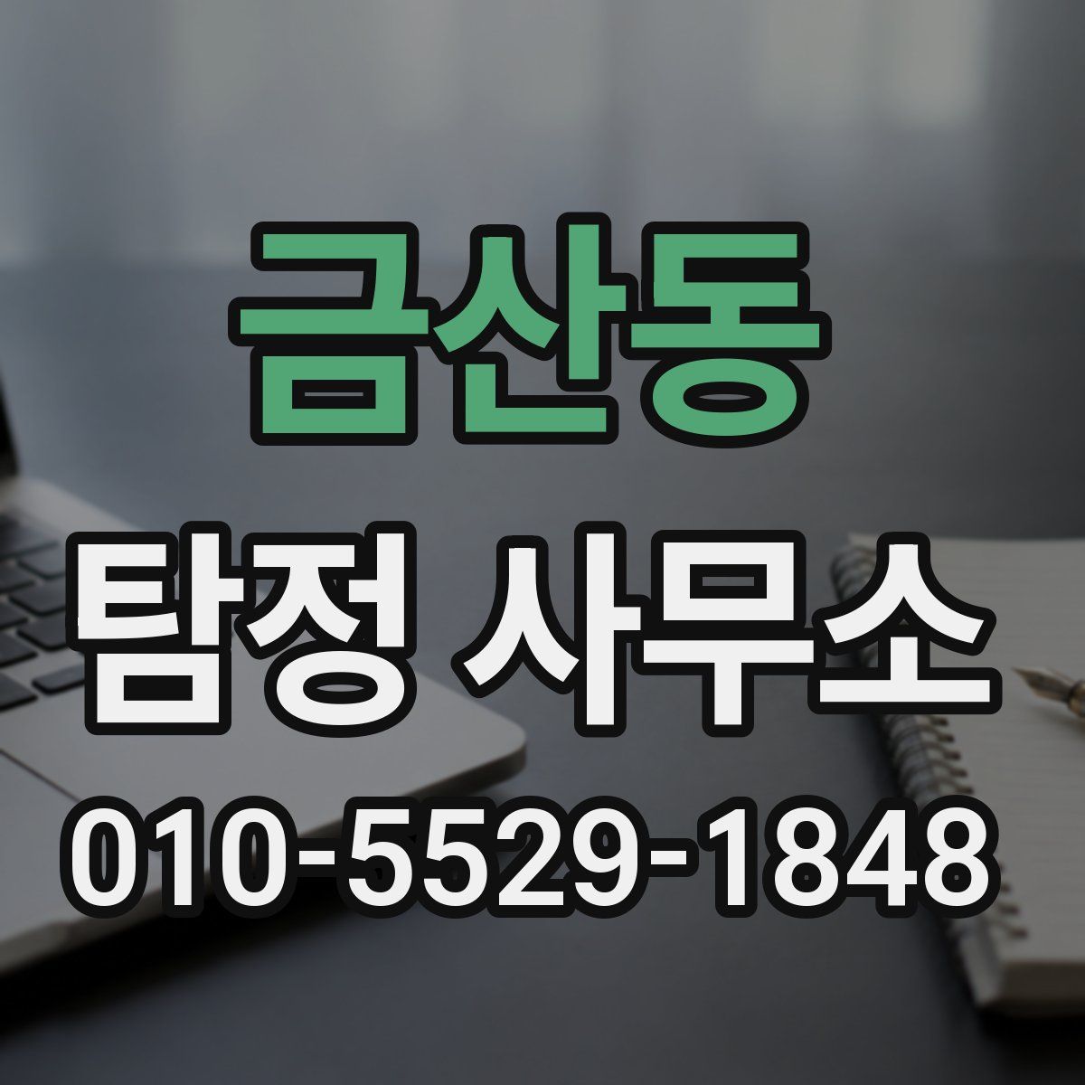 금산동 탐정 사무소