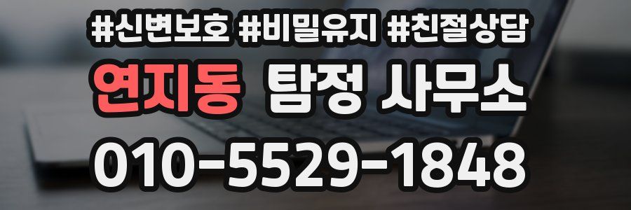 연지동 탐정 사무소