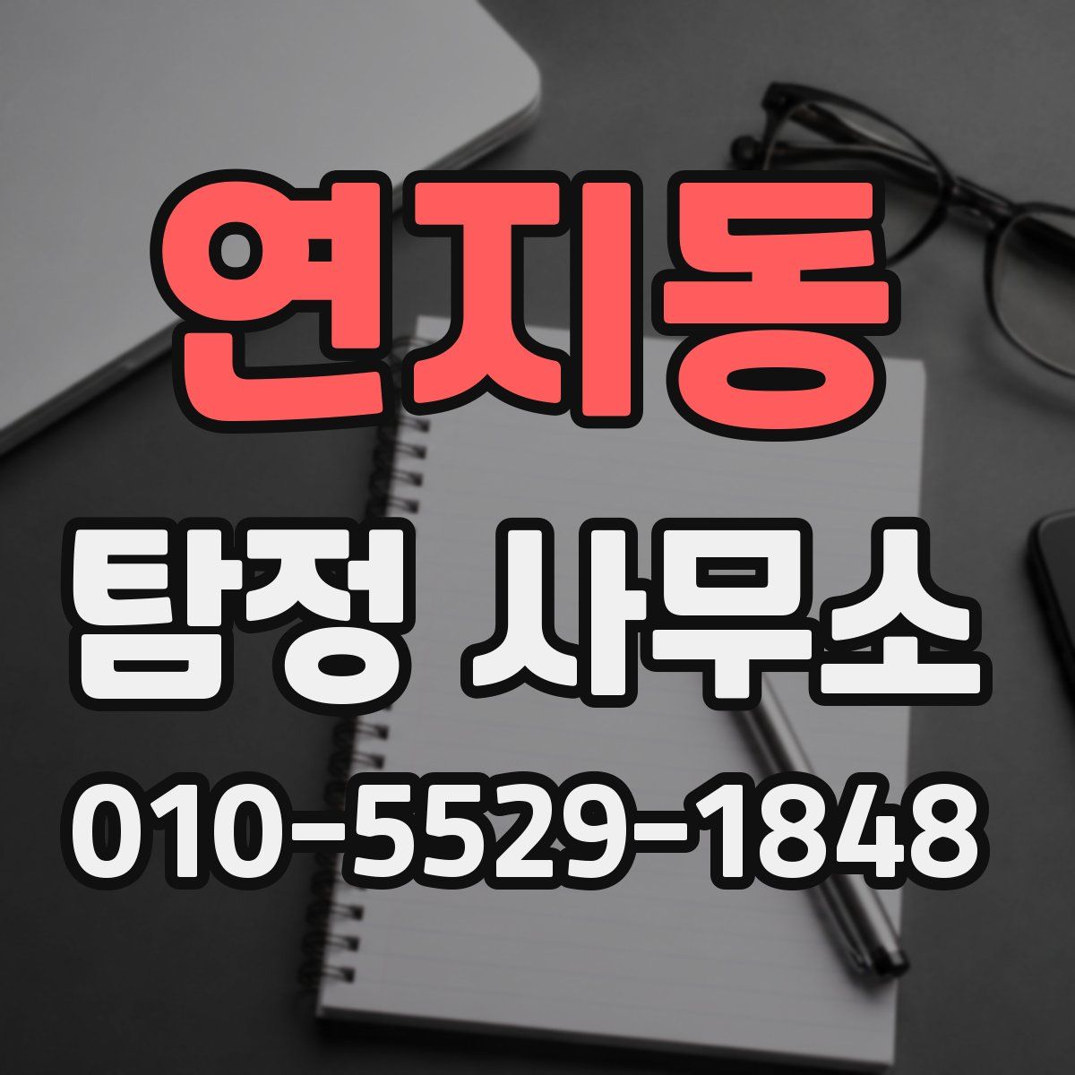 연지동 탐정 사무소