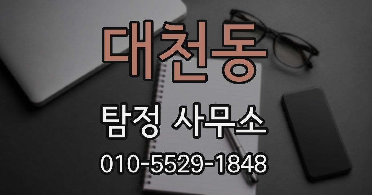 대천동 탐정 사무소