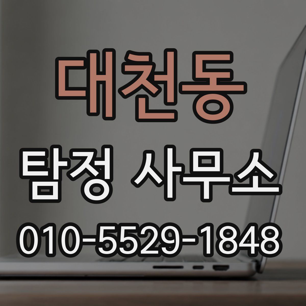 대천동 탐정 사무소