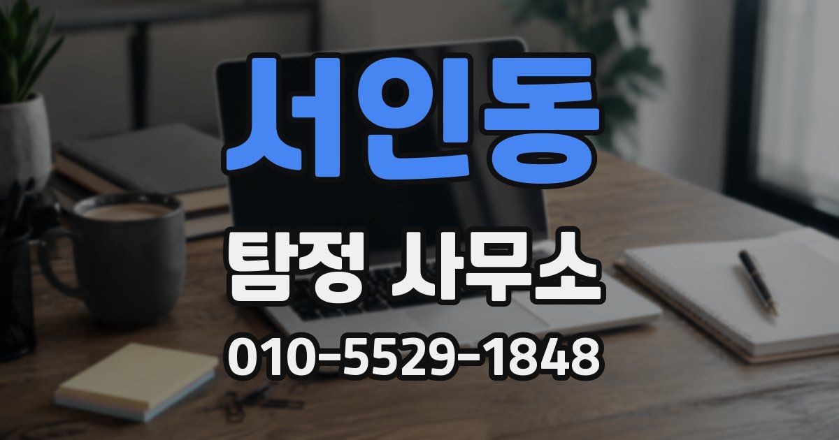서인동 탐정 사무소