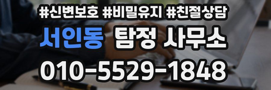 서인동 탐정 사무소