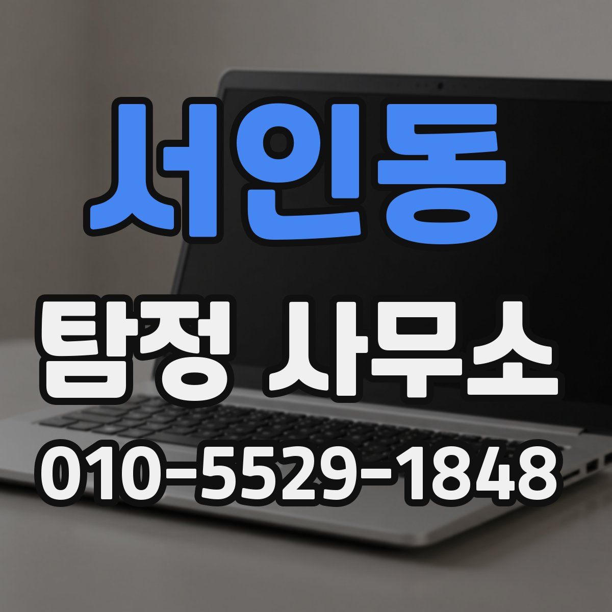 서인동 탐정 사무소