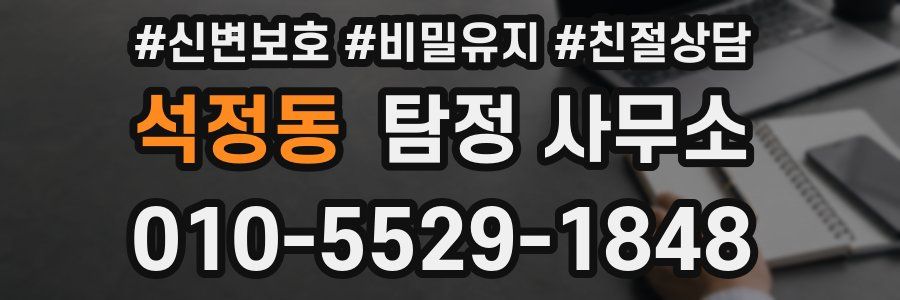 석정동 탐정 사무소