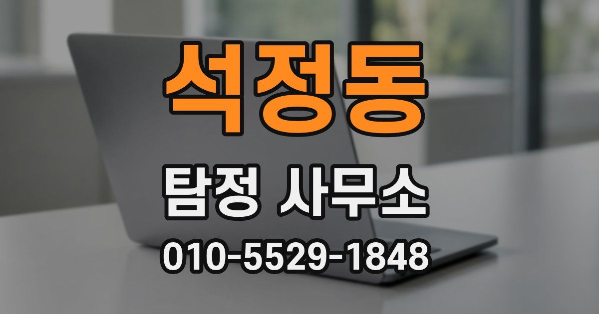 석정동 탐정 사무소
