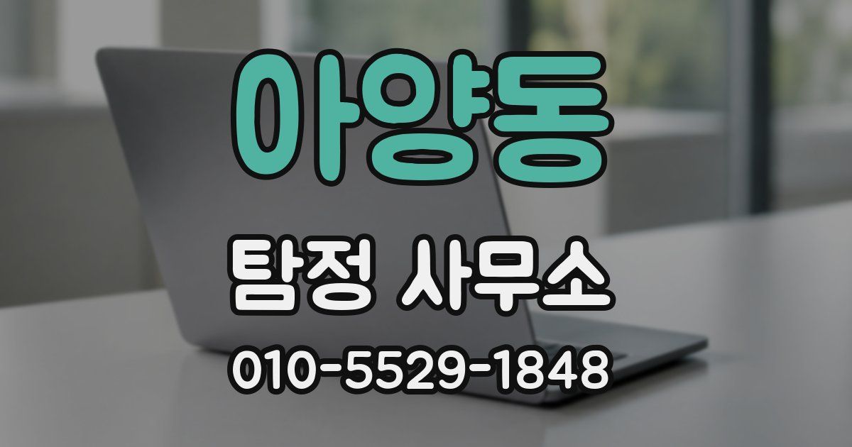 아양동 탐정 사무소