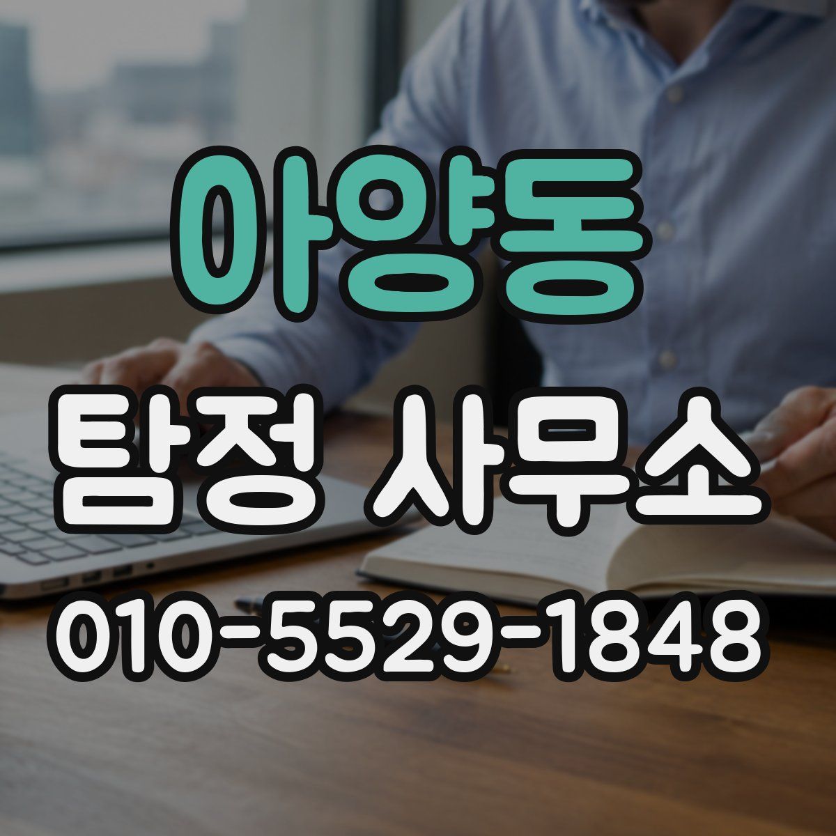 아양동 탐정 사무소