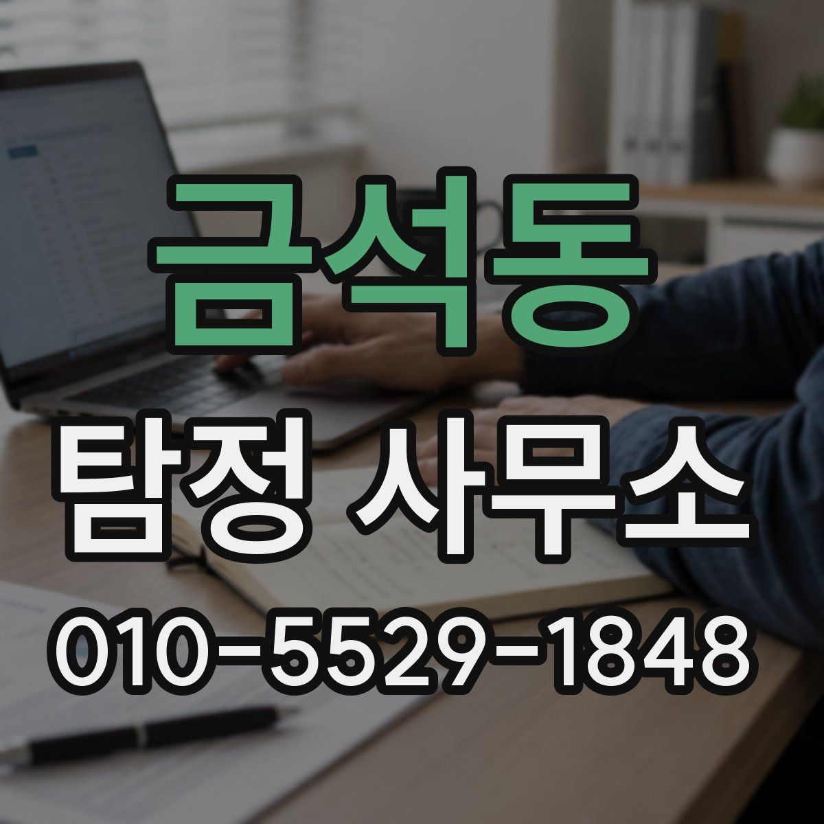 금석동 탐정 사무소