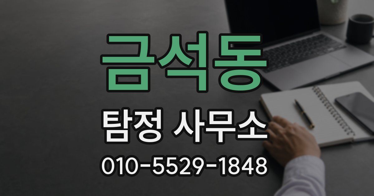 금석동 탐정 사무소