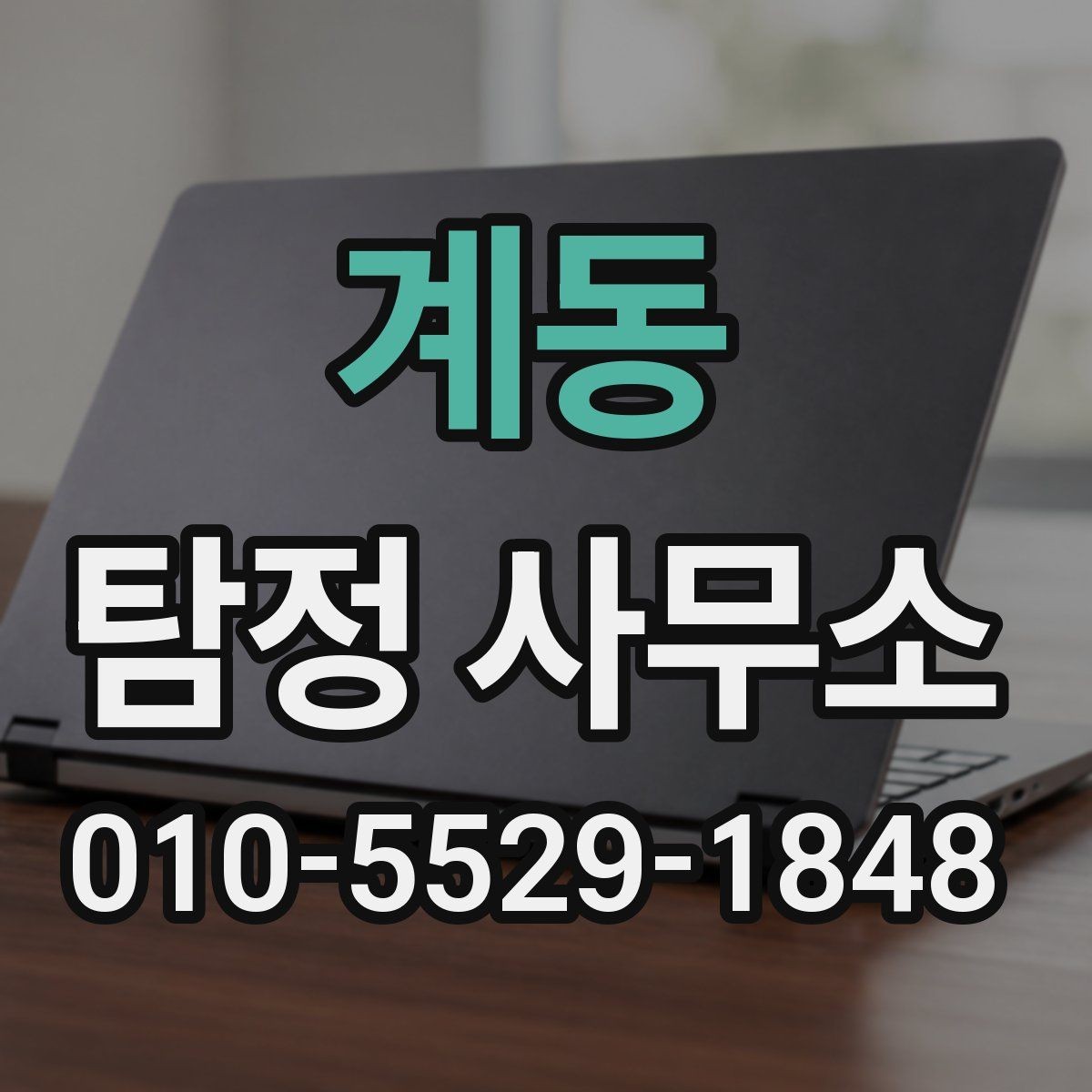 계동 탐정 사무소 의뢰 전에 확인해야 할 문서