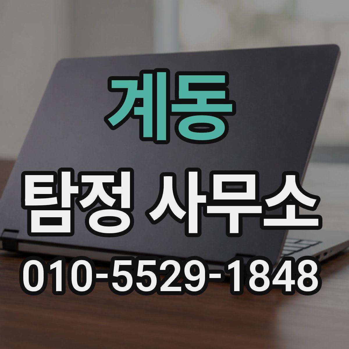 계동 탐정 사무소