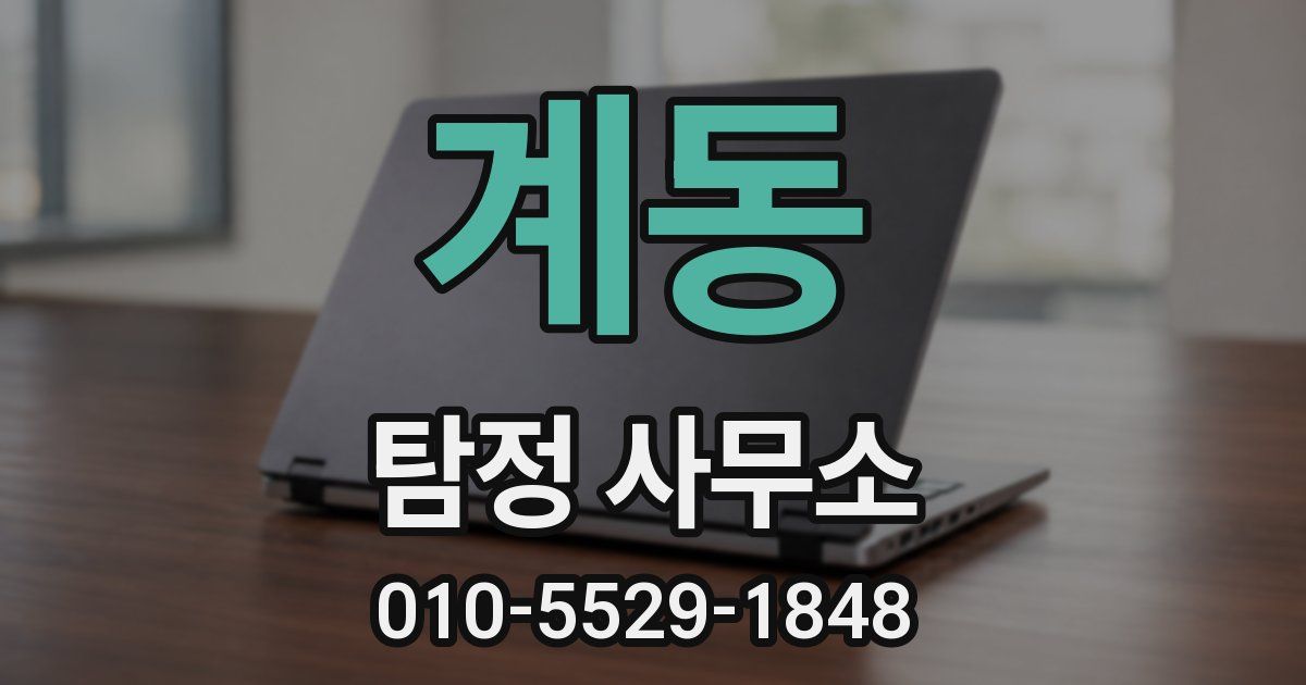 계동 탐정 사무소
